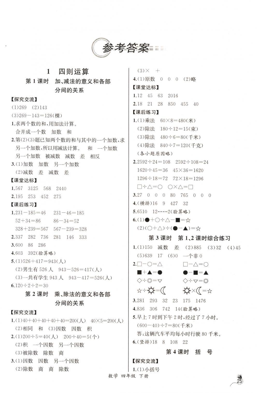 2018年同步导学案课时练四年级数学下册人教版河北专版 第1页