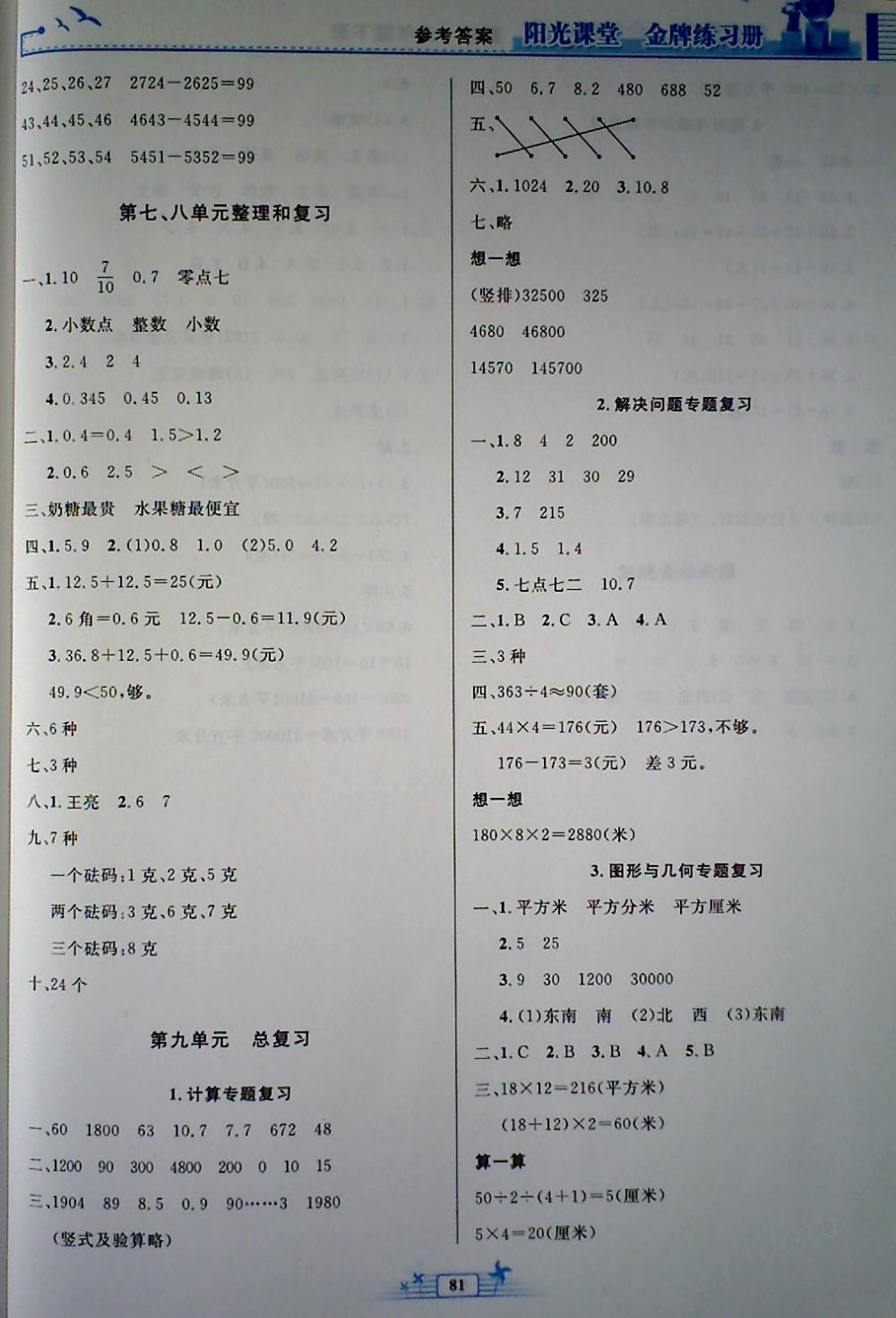 2018年陽光課堂金牌練習(xí)冊三年級數(shù)學(xué)下冊人教版 第7頁