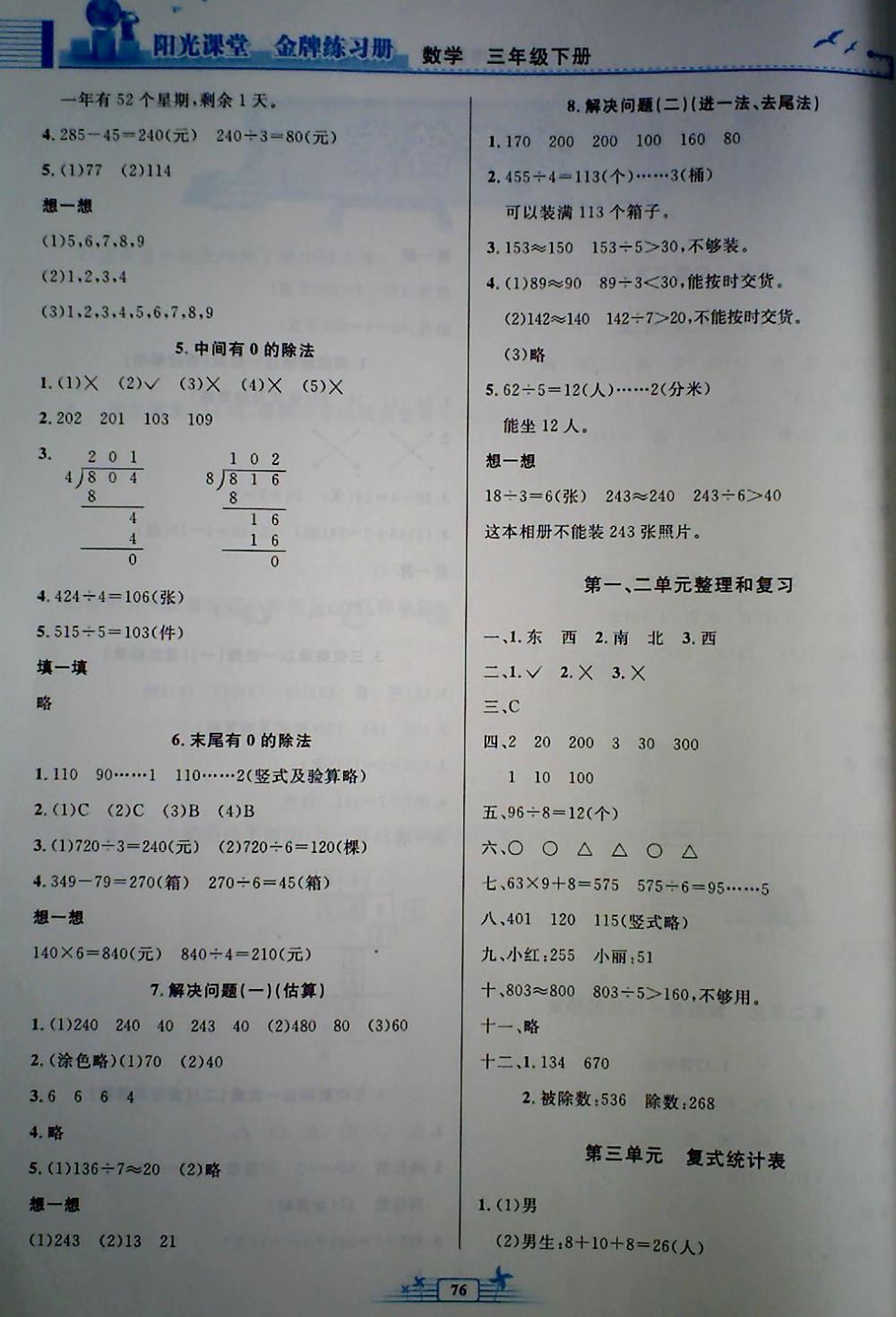 2018年陽(yáng)光課堂金牌練習(xí)冊(cè)三年級(jí)數(shù)學(xué)下冊(cè)人教版 第2頁(yè)