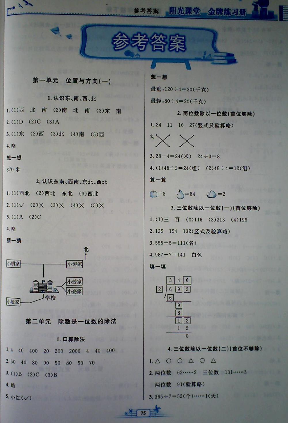 2018年陽光課堂金牌練習冊三年級數(shù)學下冊人教版 第1頁