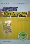 2018年陽光課堂金牌練習(xí)冊(cè)三年級(jí)英語下冊(cè)人教版