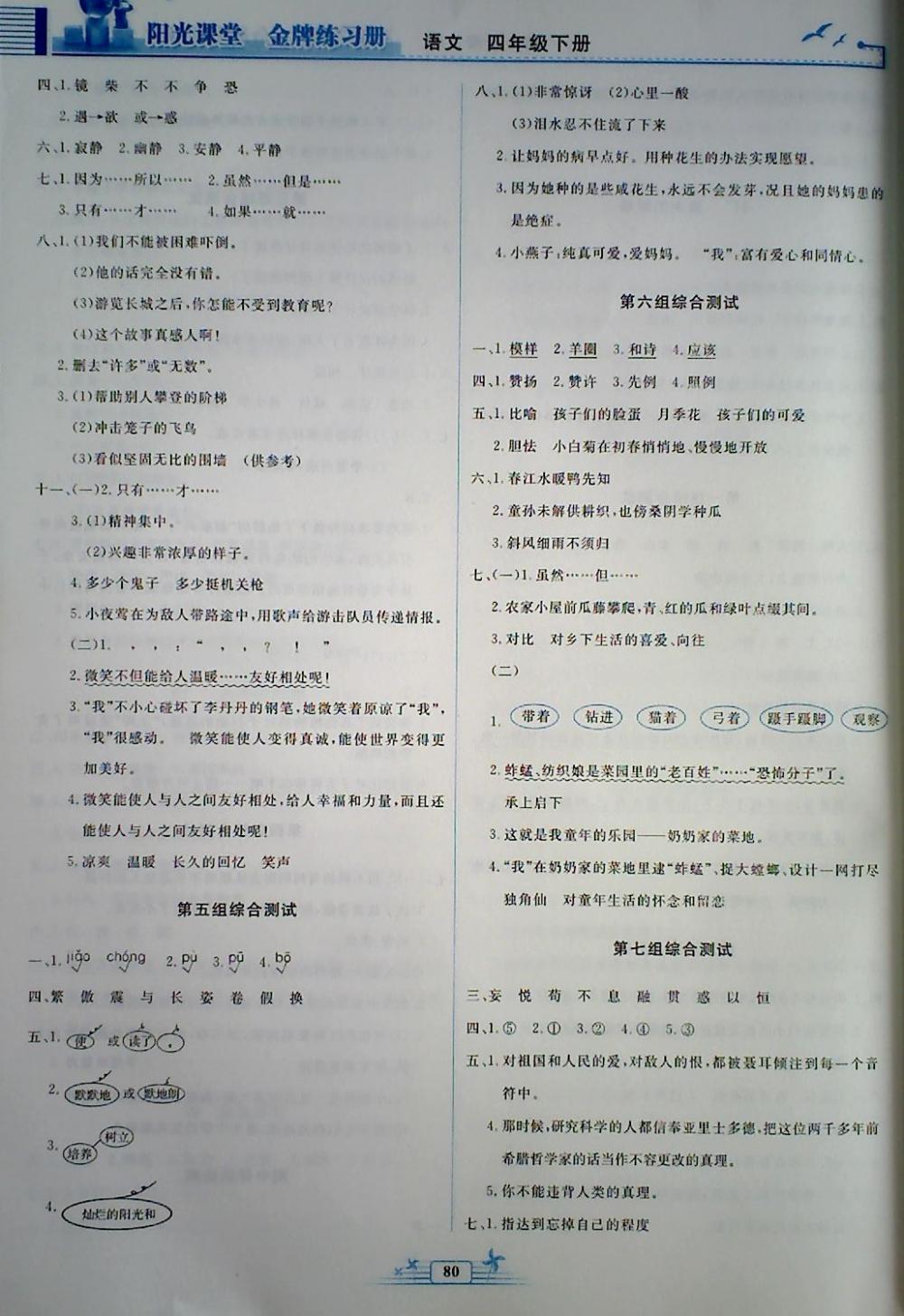 2018年陽光課堂金牌練習(xí)冊四年級語文下冊人教版 第8頁