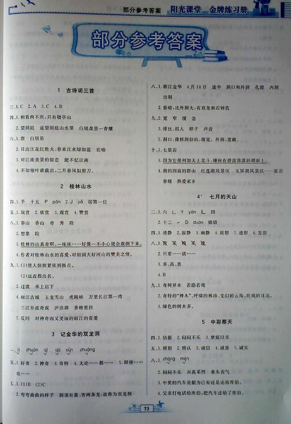 2018年陽(yáng)光課堂金牌練習(xí)冊(cè)四年級(jí)語(yǔ)文下冊(cè)人教版 第1頁(yè)