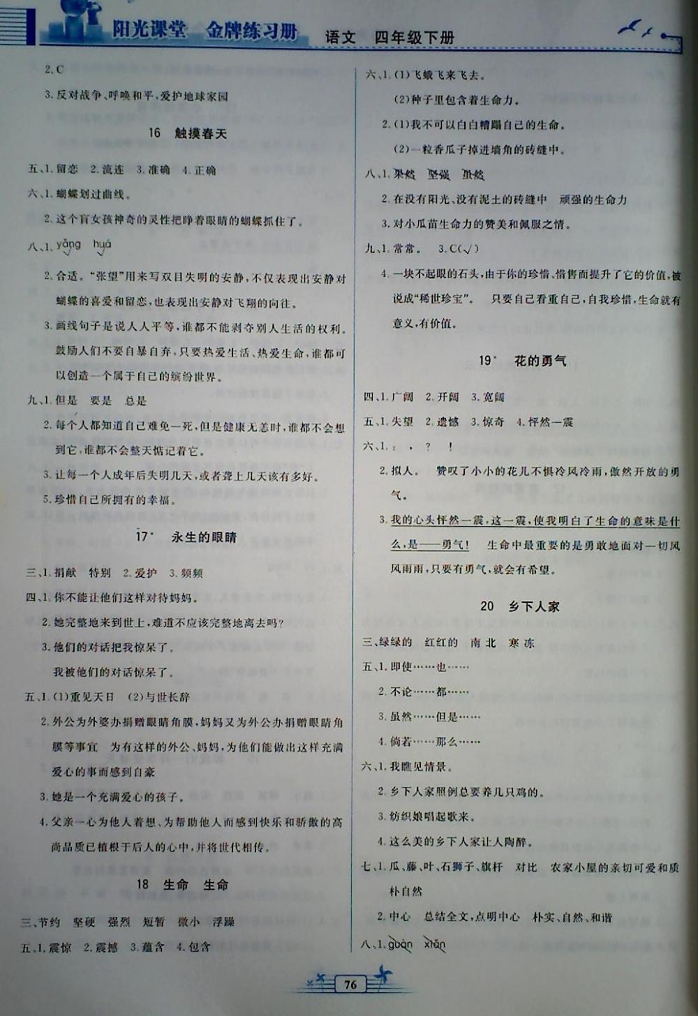 2018年陽光課堂金牌練習(xí)冊(cè)四年級(jí)語文下冊(cè)人教版 第4頁