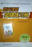 2018年陽(yáng)光課堂金牌練習(xí)冊(cè)六年級(jí)語(yǔ)文下冊(cè)人教版