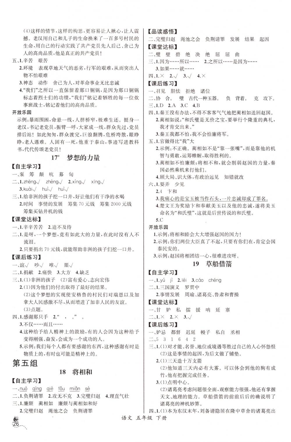 2018年同步导学案课时练五年级语文下册人教版河北专版 第6页