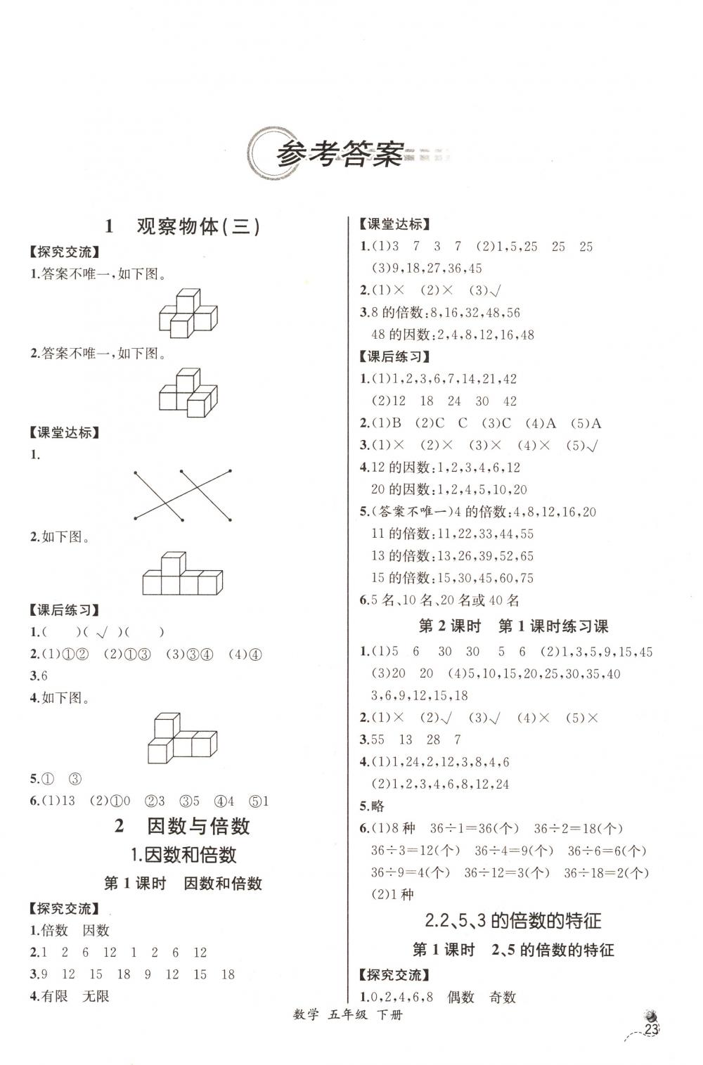 2018年同步導學案課時練五年級數(shù)學下冊人教版河北專版 第1頁