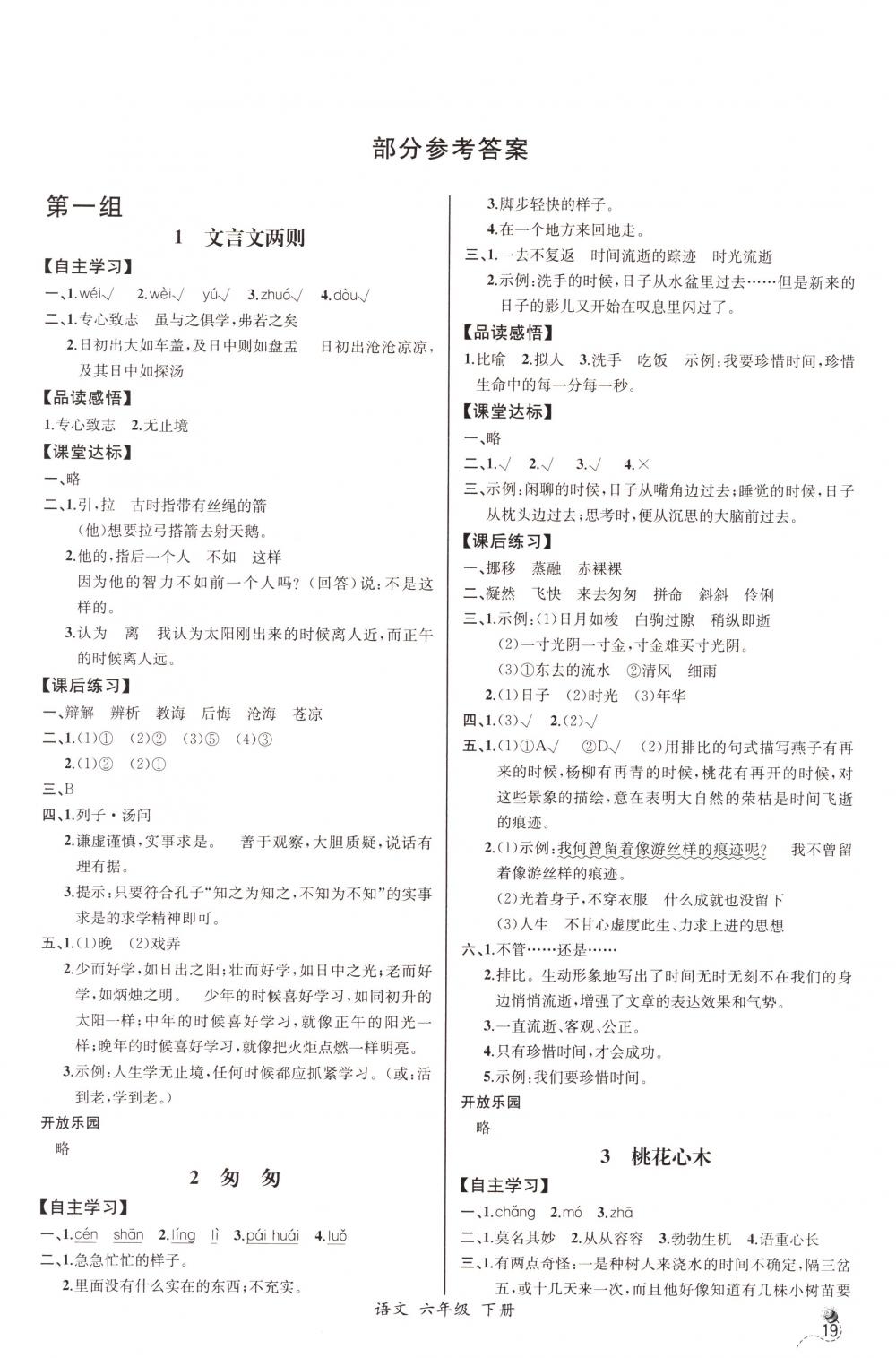 2018年同步导学案课时练六年级语文下册人教版河北专版 第1页