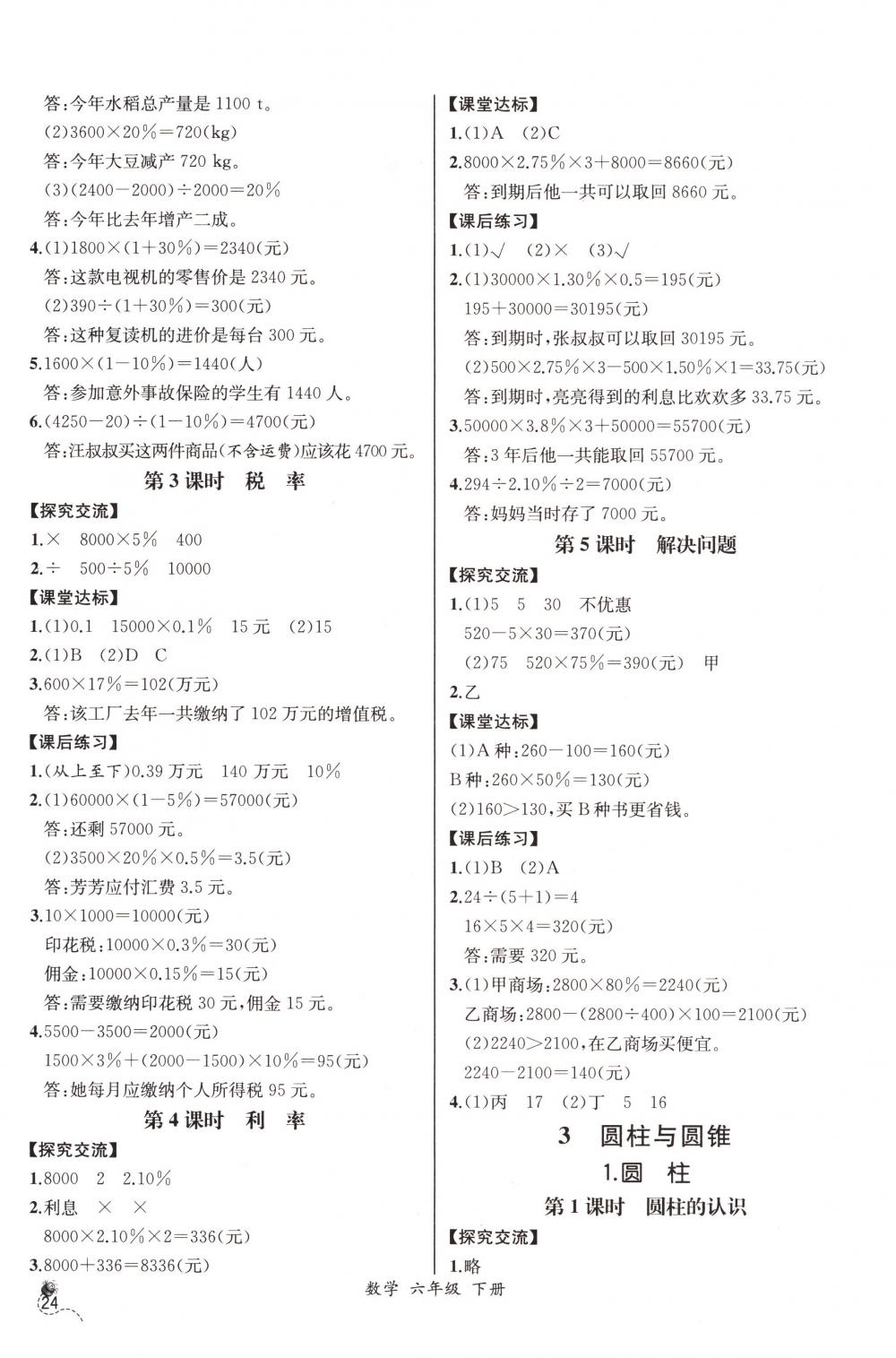 2018年同步导学案课时练六年级数学下册人教版河北专版 第2页