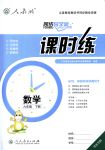 2018年同步導(dǎo)學(xué)案課時(shí)練六年級(jí)數(shù)學(xué)下冊(cè)人教版河北專(zhuān)版