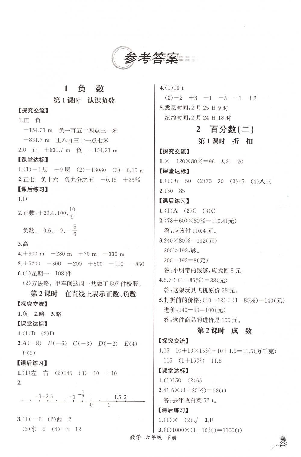 2018年同步导学案课时练六年级数学下册人教版河北专版 第1页