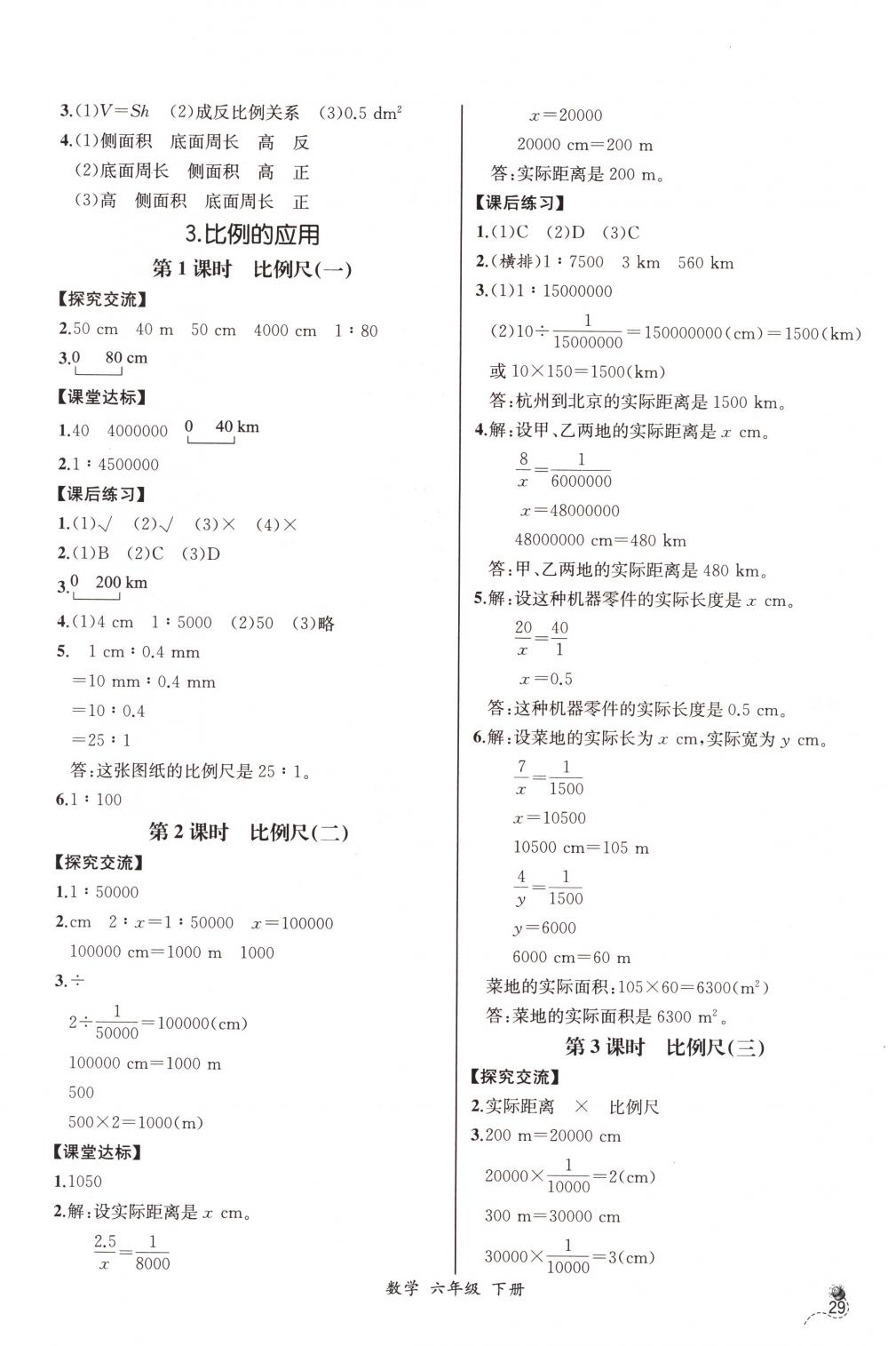 2018年同步导学案课时练六年级数学下册人教版河北专版 第7页