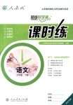 2018年同步導(dǎo)學(xué)案課時(shí)練七年級(jí)語(yǔ)文下冊(cè)人教版河北專(zhuān)版