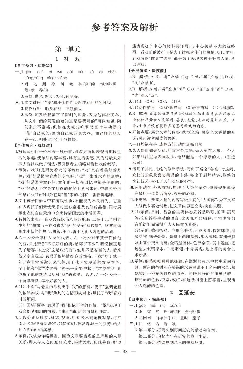 2018年同步導(dǎo)學(xué)案課時練八年級語文下冊人教版河北專版 第1頁