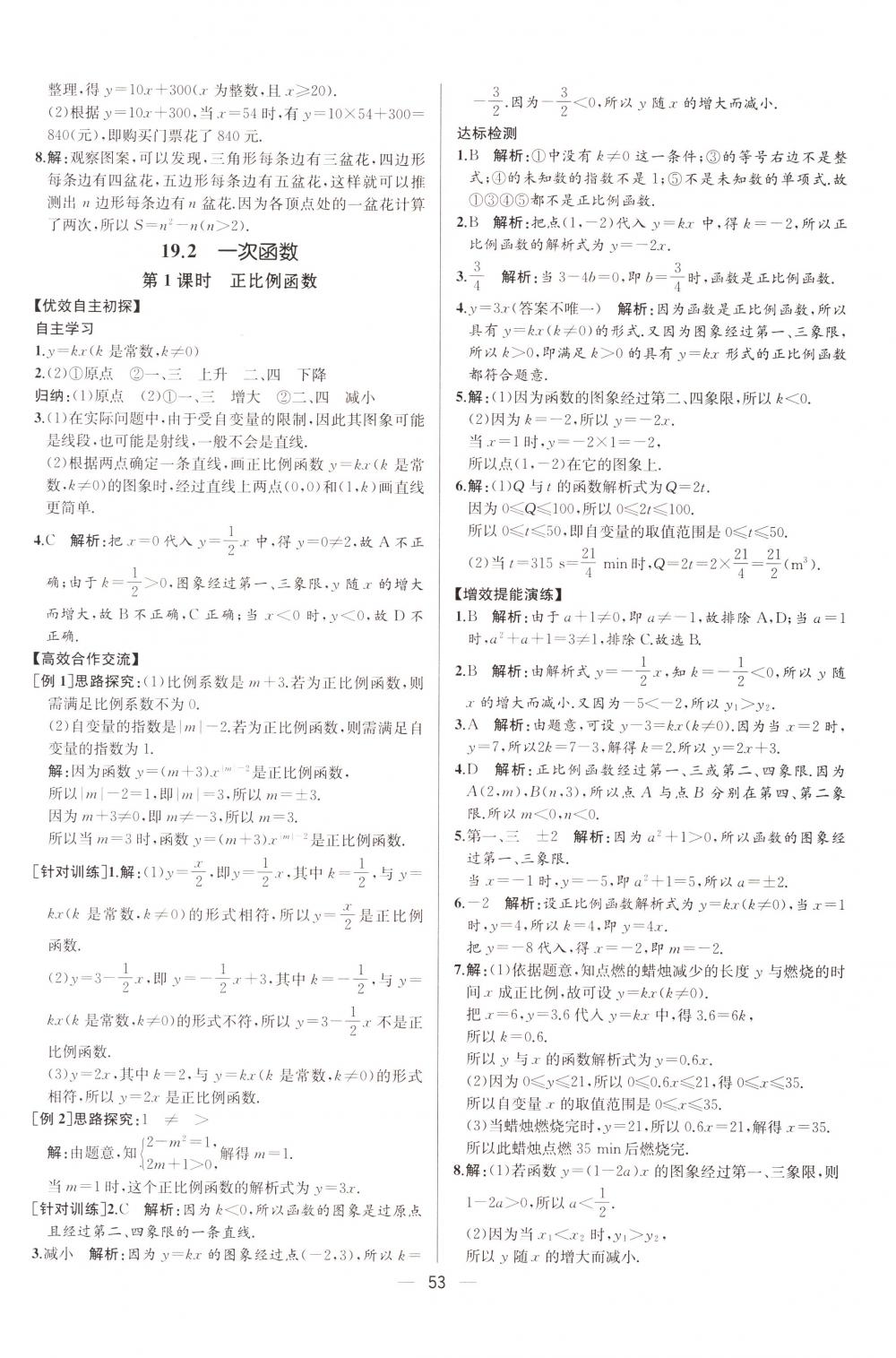 2018年同步导学案课时练八年级数学下册人教版河北专版 第25页