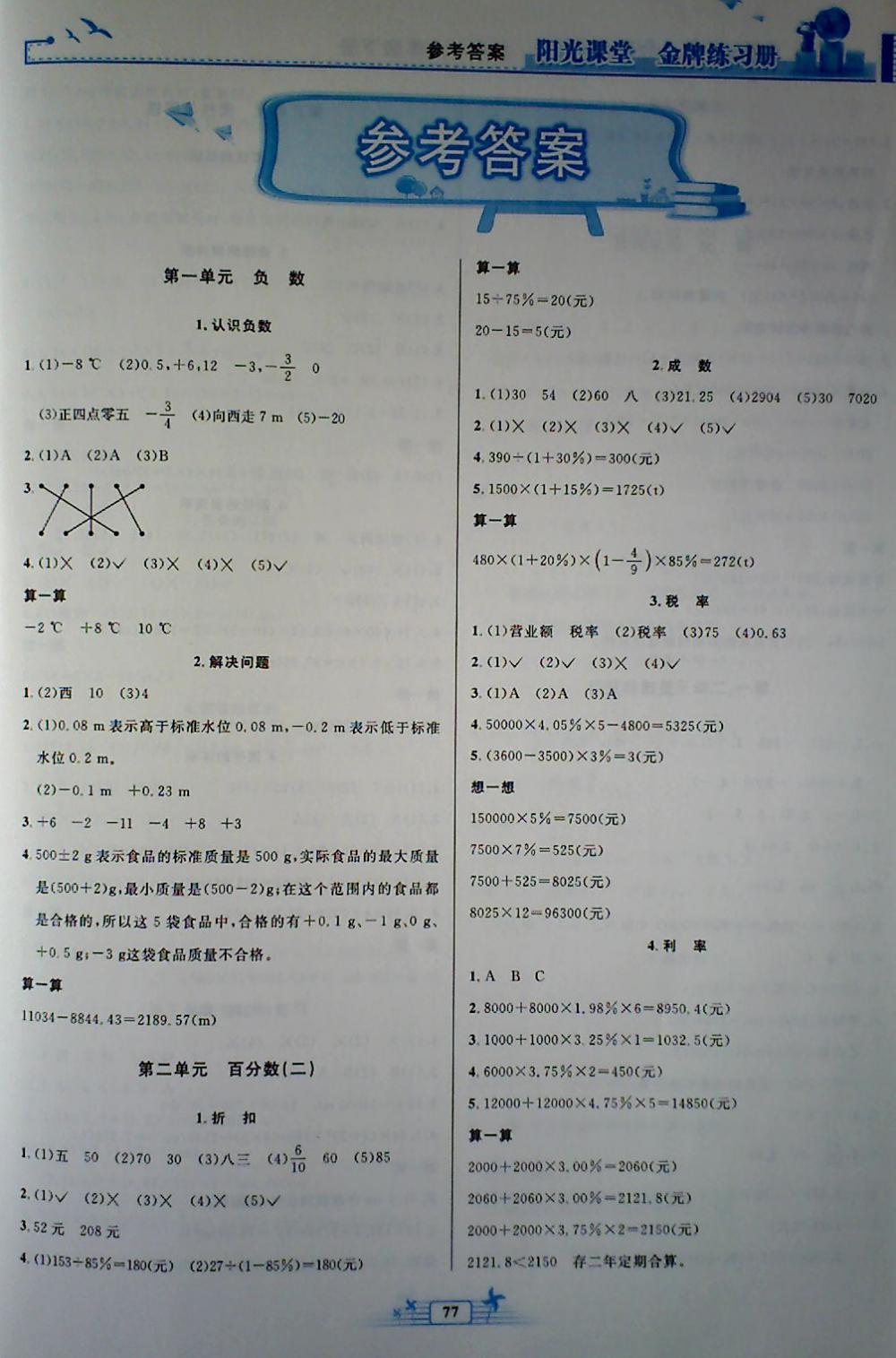 2018年陽光課堂金牌練習(xí)冊(cè)六年級(jí)數(shù)學(xué)下冊(cè)人教版 第1頁