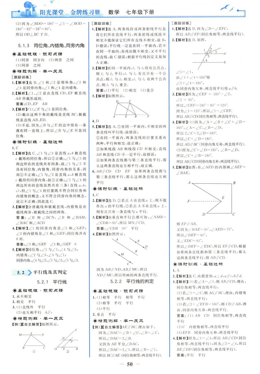 2018年阳光课堂金牌练习册七年级数学下册人教版 第2页