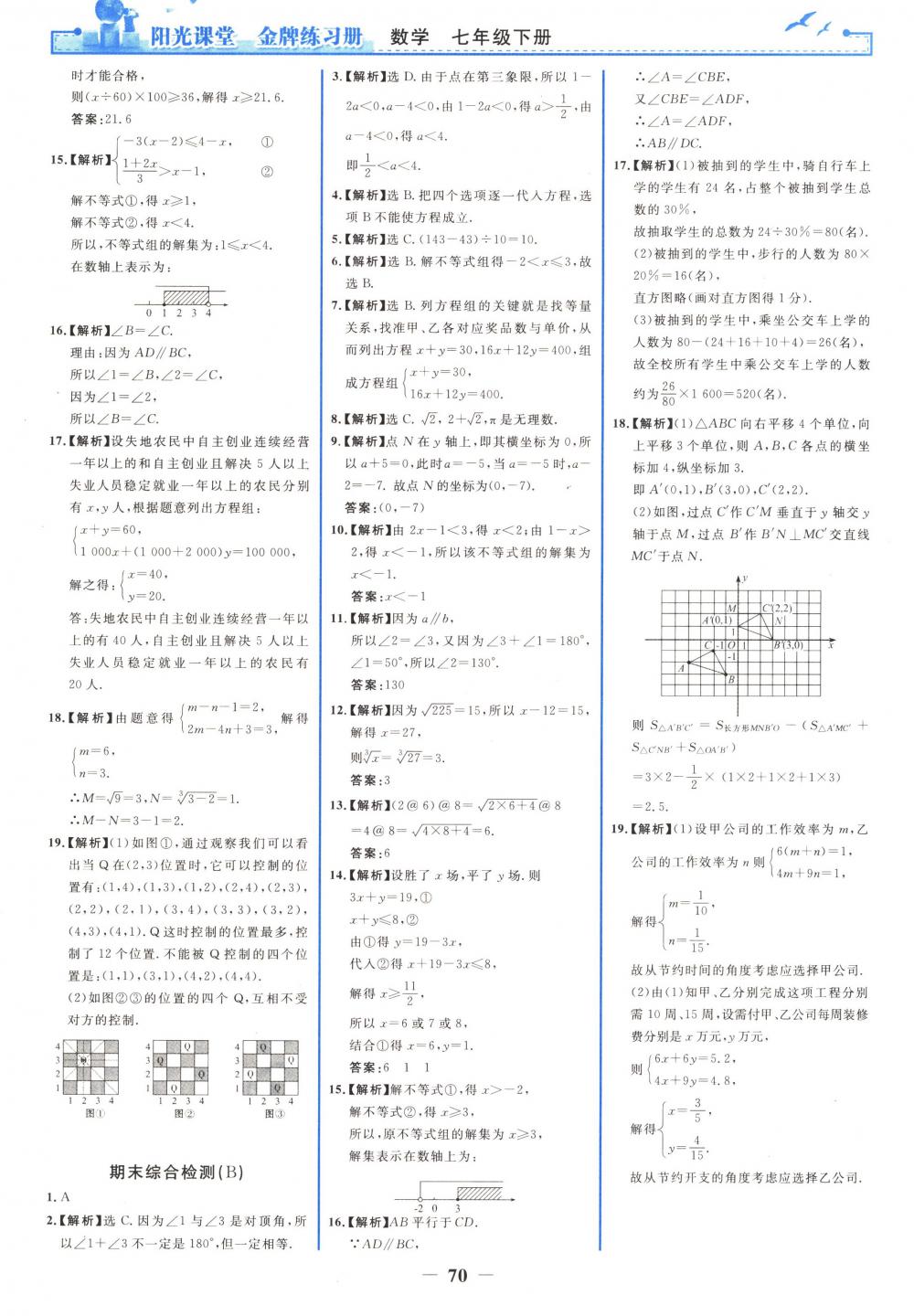 2018年陽光課堂金牌練習(xí)冊(cè)七年級(jí)數(shù)學(xué)下冊(cè)人教版 第22頁