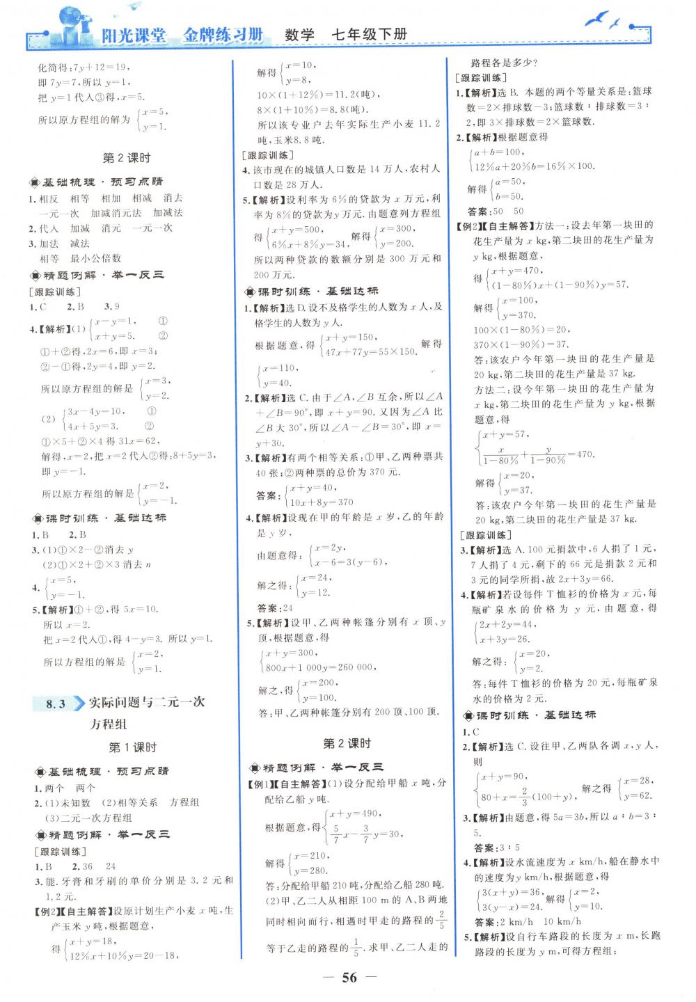 2018年阳光课堂金牌练习册七年级数学下册人教版 第8页