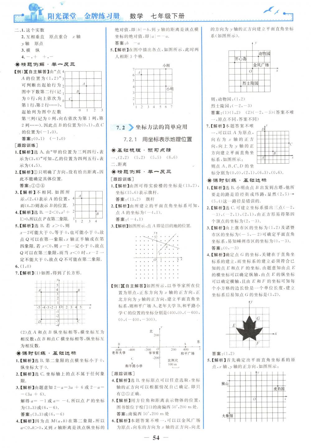 2018年阳光课堂金牌练习册七年级数学下册人教版 第6页