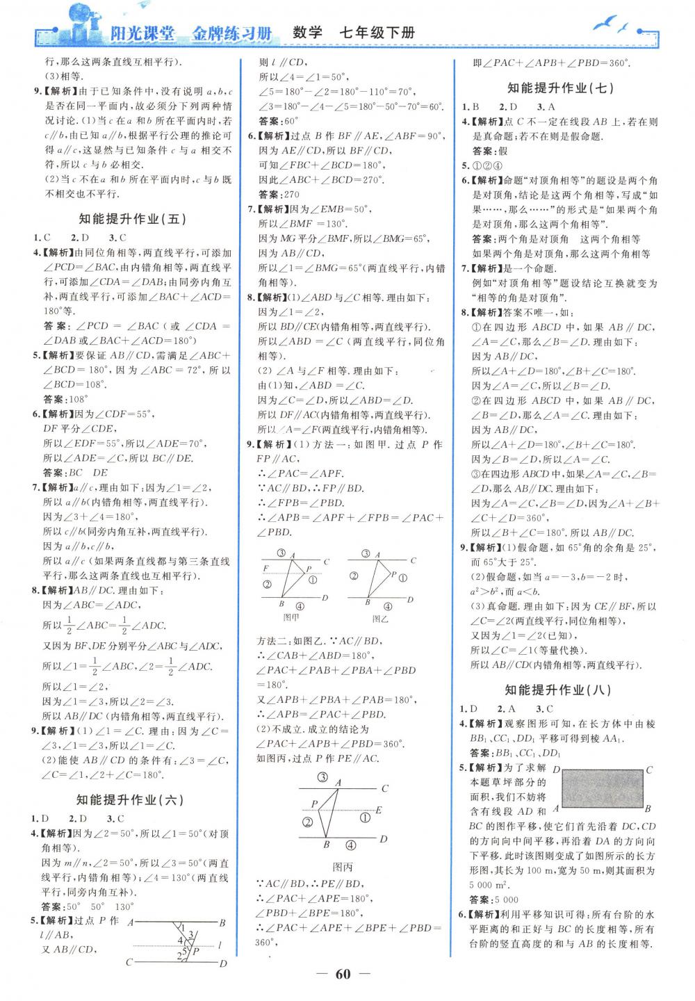 2018年阳光课堂金牌练习册七年级数学下册人教版 第12页