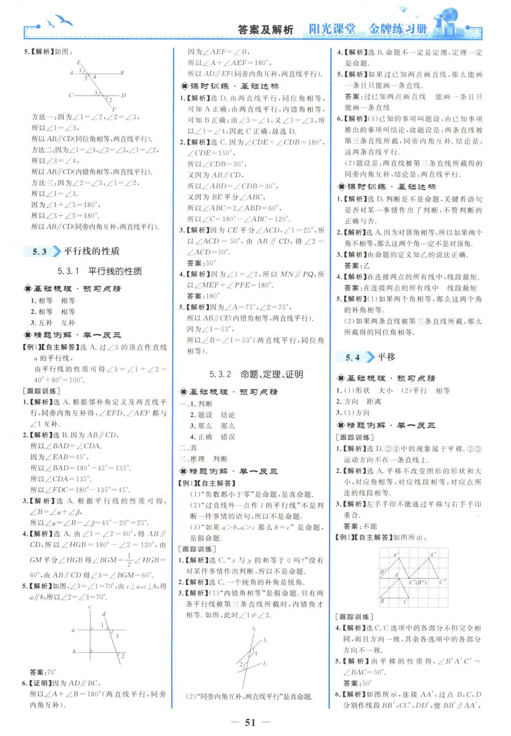 2018年阳光课堂金牌练习册七年级数学下册人教版 第3页