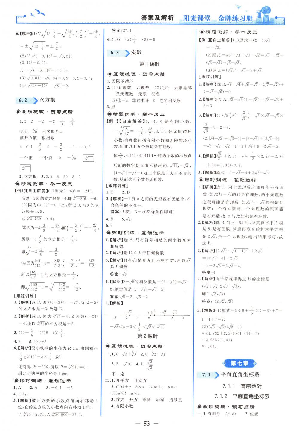 2018年阳光课堂金牌练习册七年级数学下册人教版 第5页