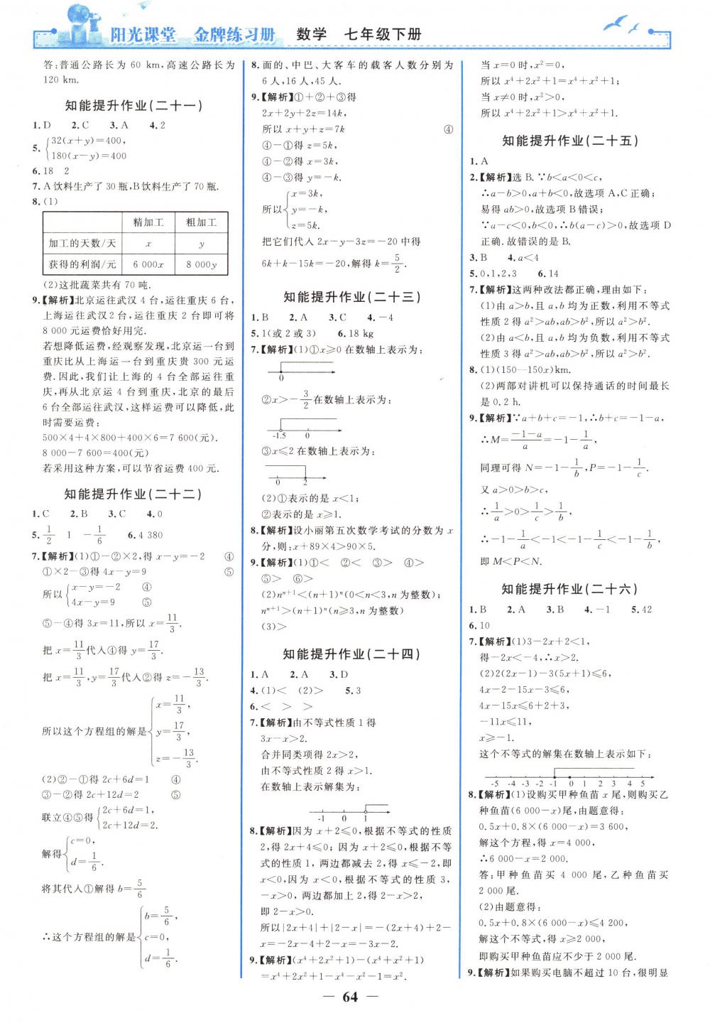 2018年阳光课堂金牌练习册七年级数学下册人教版 第16页