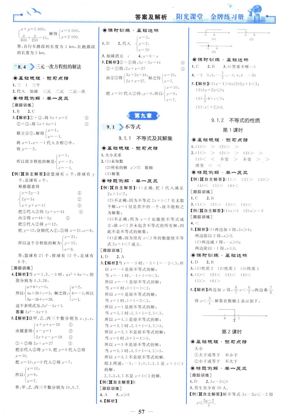 2018年阳光课堂金牌练习册七年级数学下册人教版 第9页