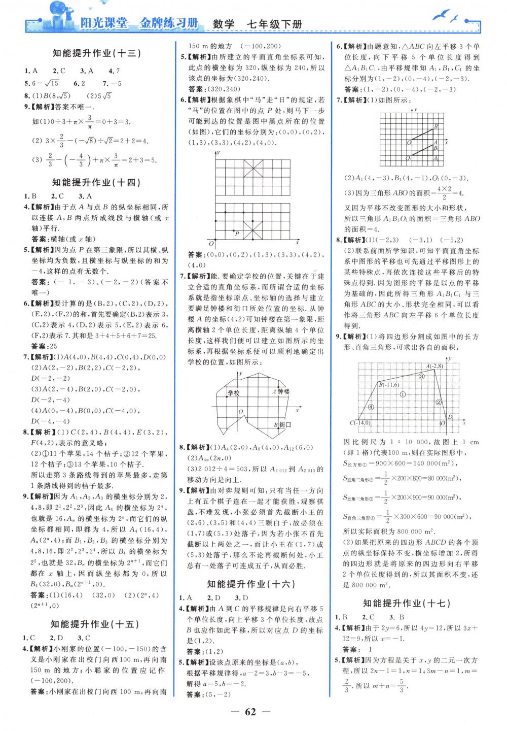 2018年阳光课堂金牌练习册七年级数学下册人教版 第14页