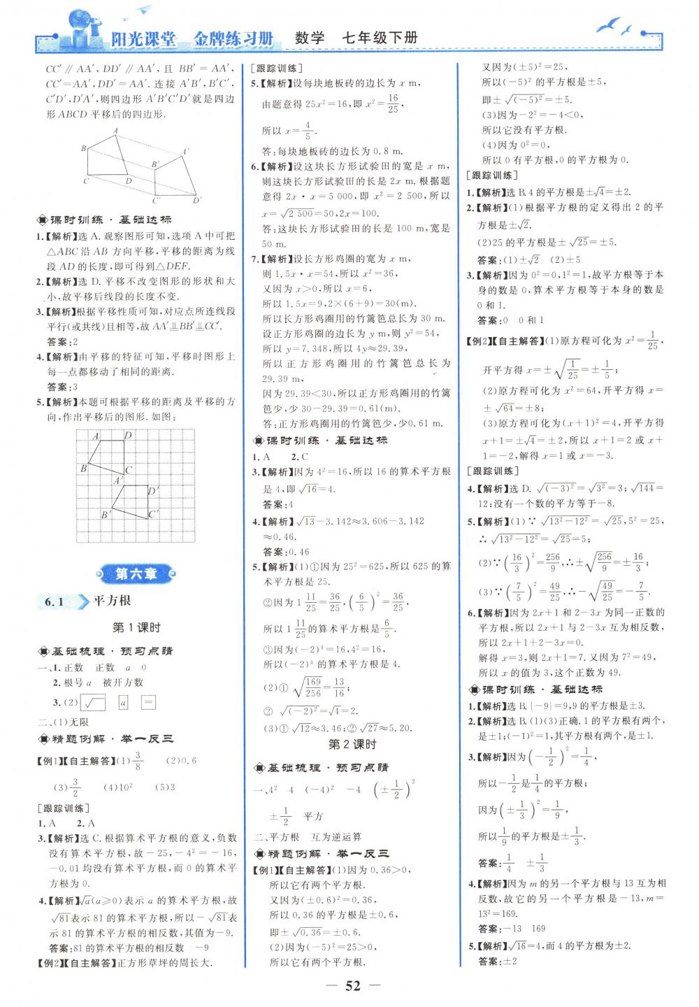 2018年阳光课堂金牌练习册七年级数学下册人教版 第4页