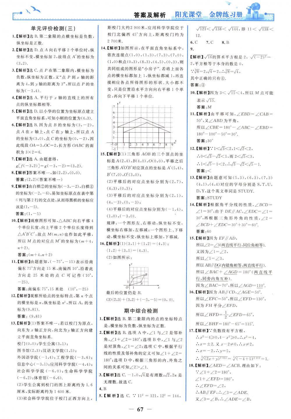 2018年阳光课堂金牌练习册七年级数学下册人教版 第19页