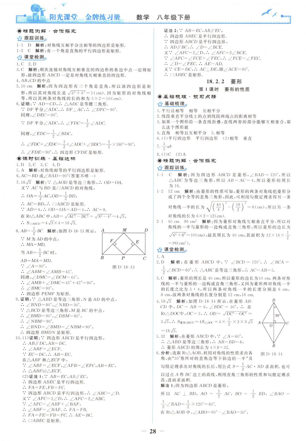 2018年陽光課堂金牌練習冊八年級數(shù)學下冊人教版 第10頁