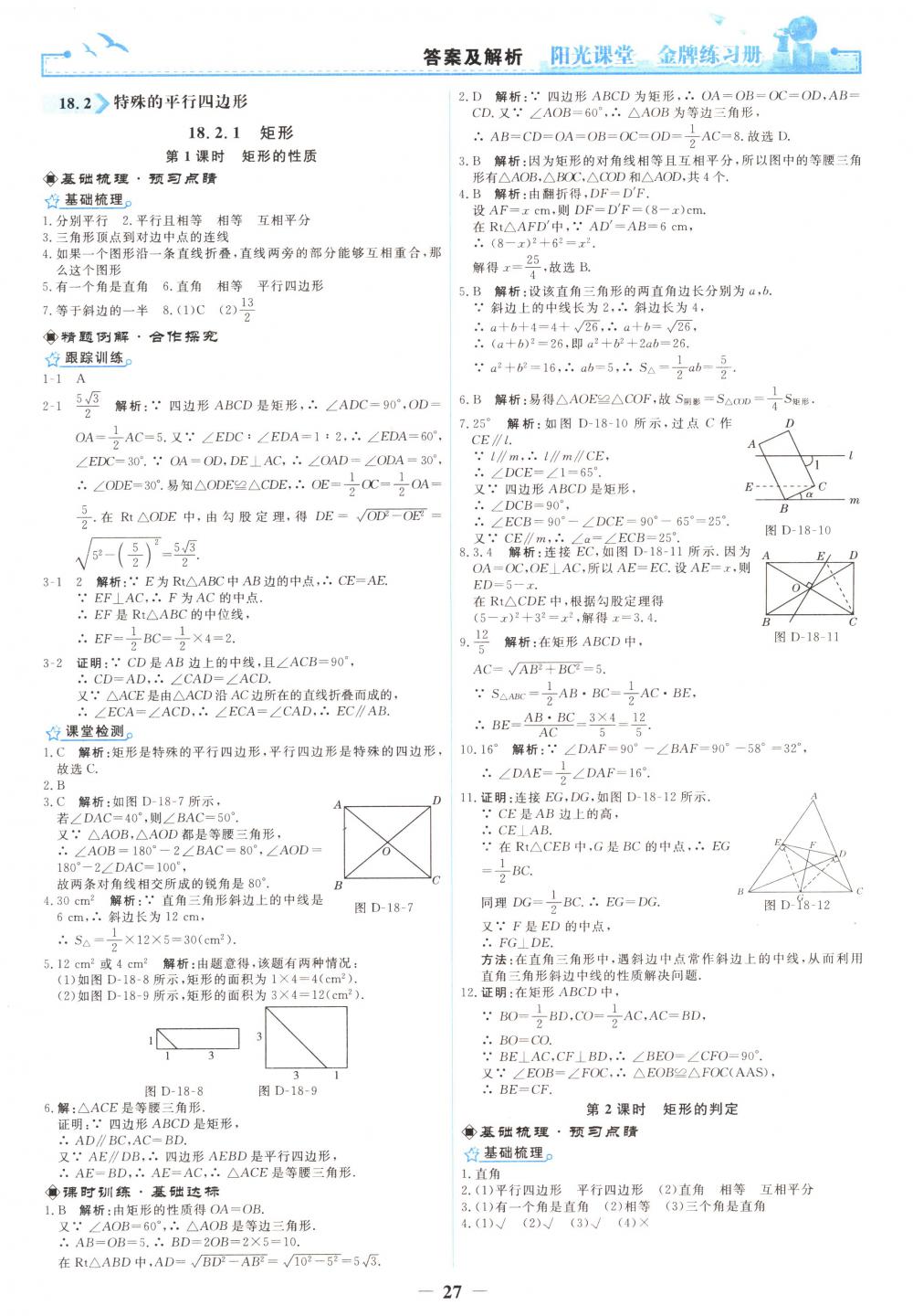 2018年陽光課堂金牌練習(xí)冊(cè)八年級(jí)數(shù)學(xué)下冊(cè)人教版 第9頁