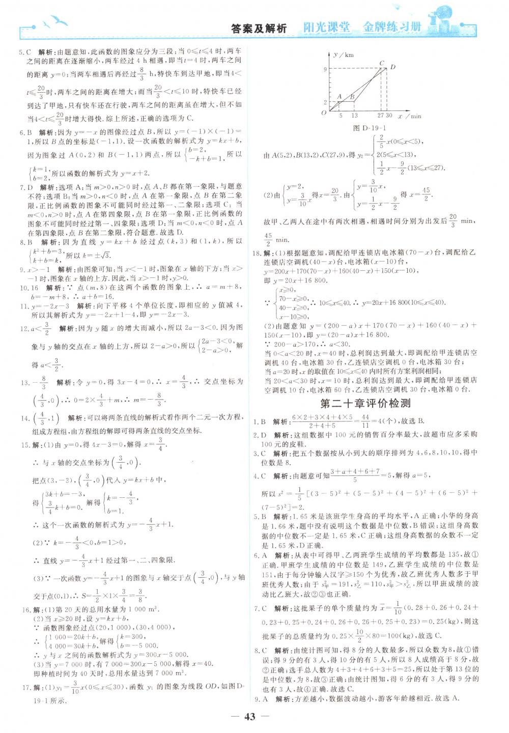 2018年陽光課堂金牌練習(xí)冊八年級數(shù)學(xué)下冊人教版 第25頁