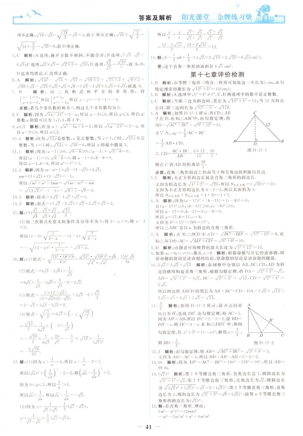 2018年陽光課堂金牌練習冊八年級數(shù)學下冊人教版 第23頁