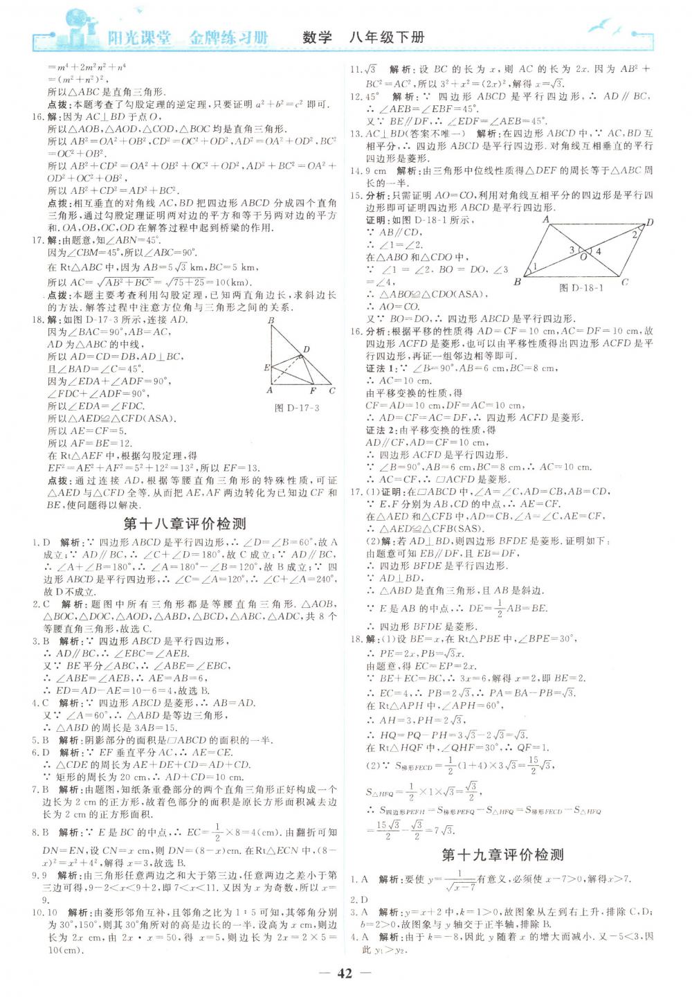 2018年陽光課堂金牌練習冊八年級數學下冊人教版 第24頁