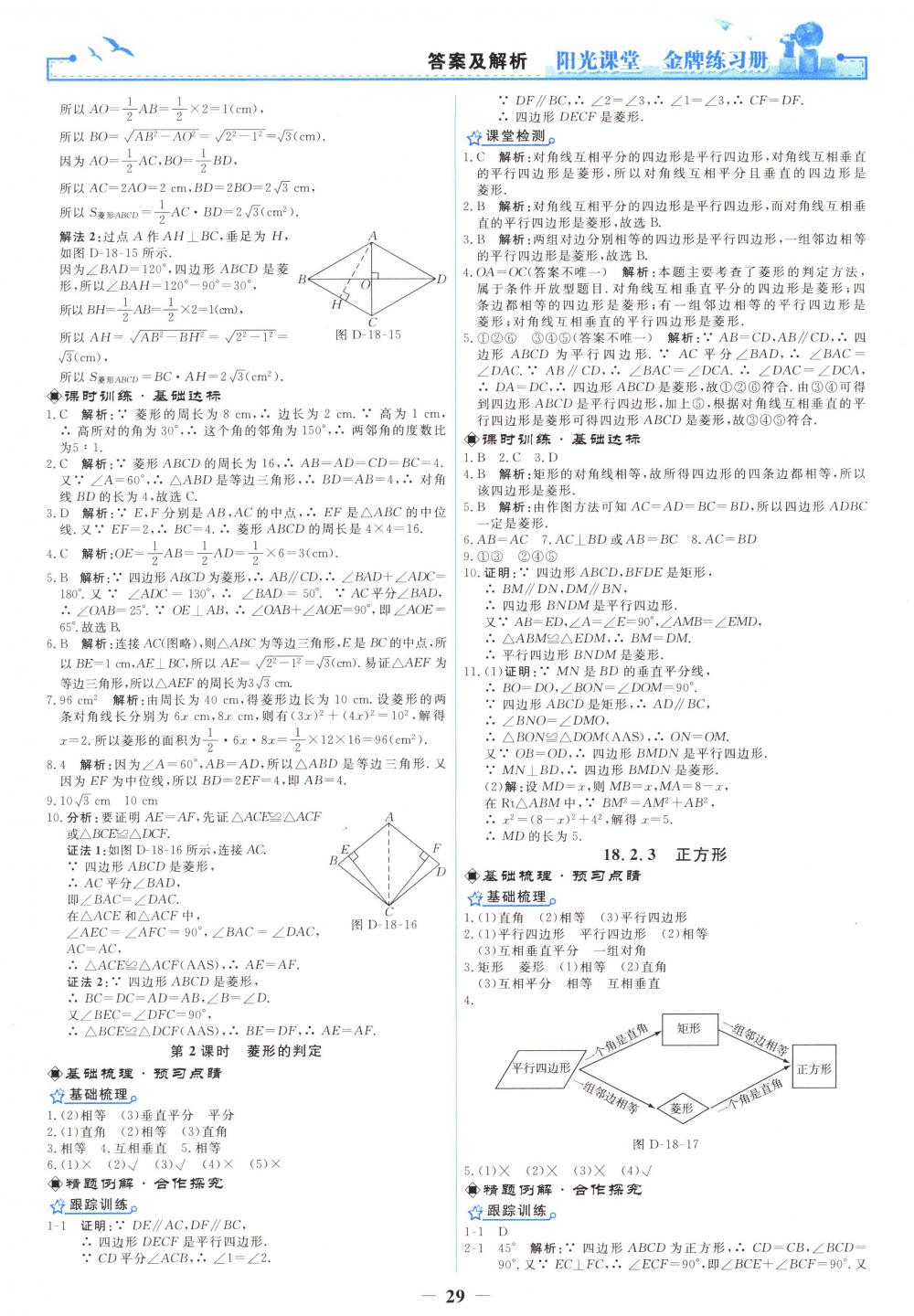 2018年陽(yáng)光課堂金牌練習(xí)冊(cè)八年級(jí)數(shù)學(xué)下冊(cè)人教版 第11頁(yè)