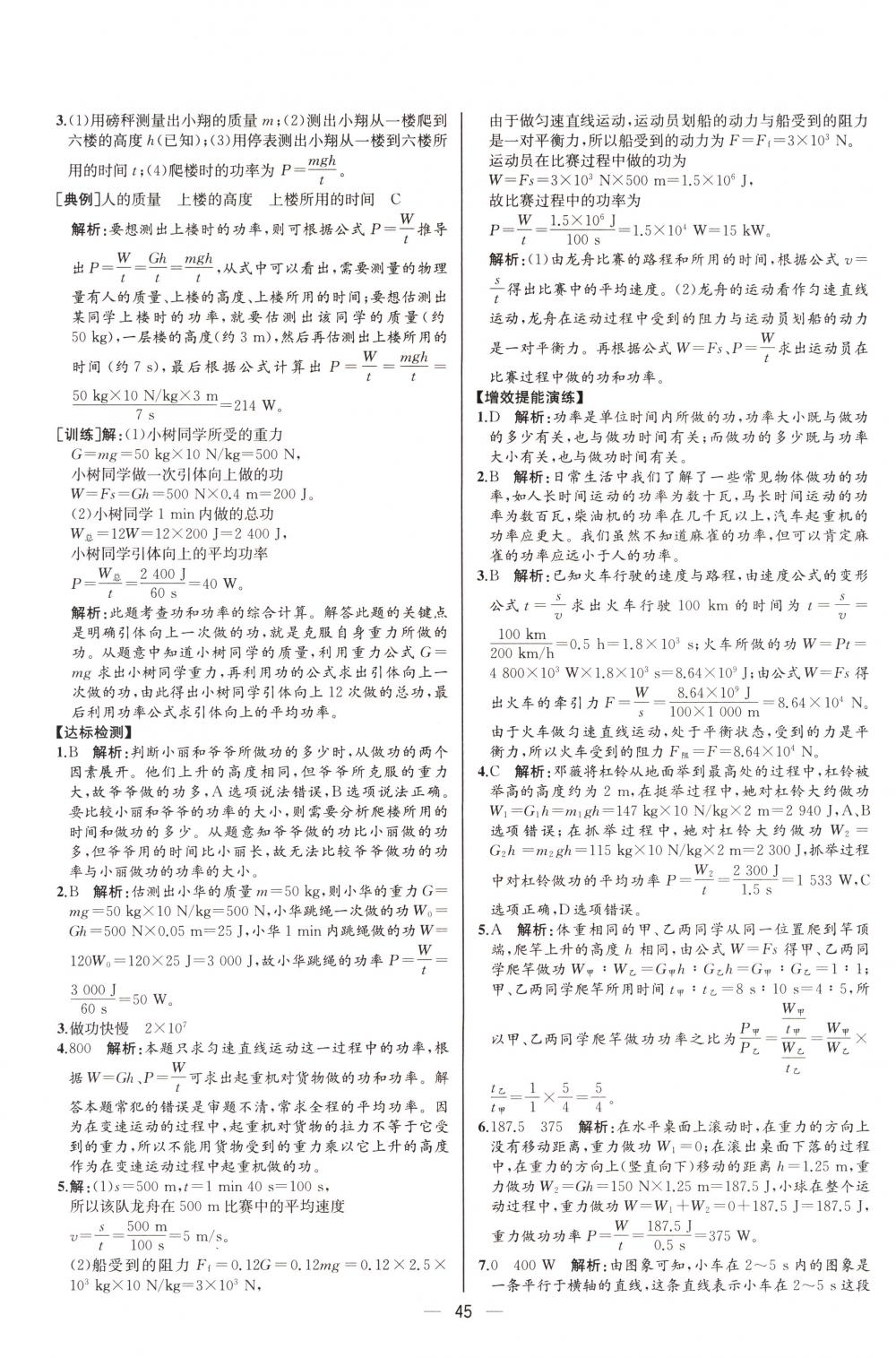 2018年同步导学案课时练八年级物理下册人教版河北专版 第25页