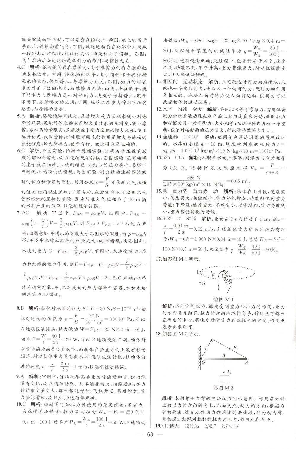 2018年同步导学案课时练八年级物理下册人教版河北专版 第43页