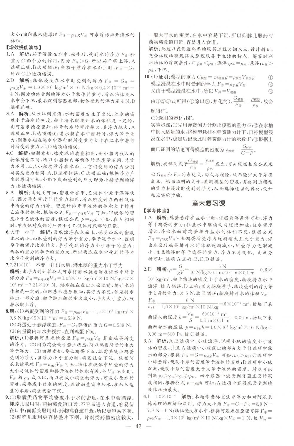 2018年同步导学案课时练八年级物理下册人教版河北专版 第22页