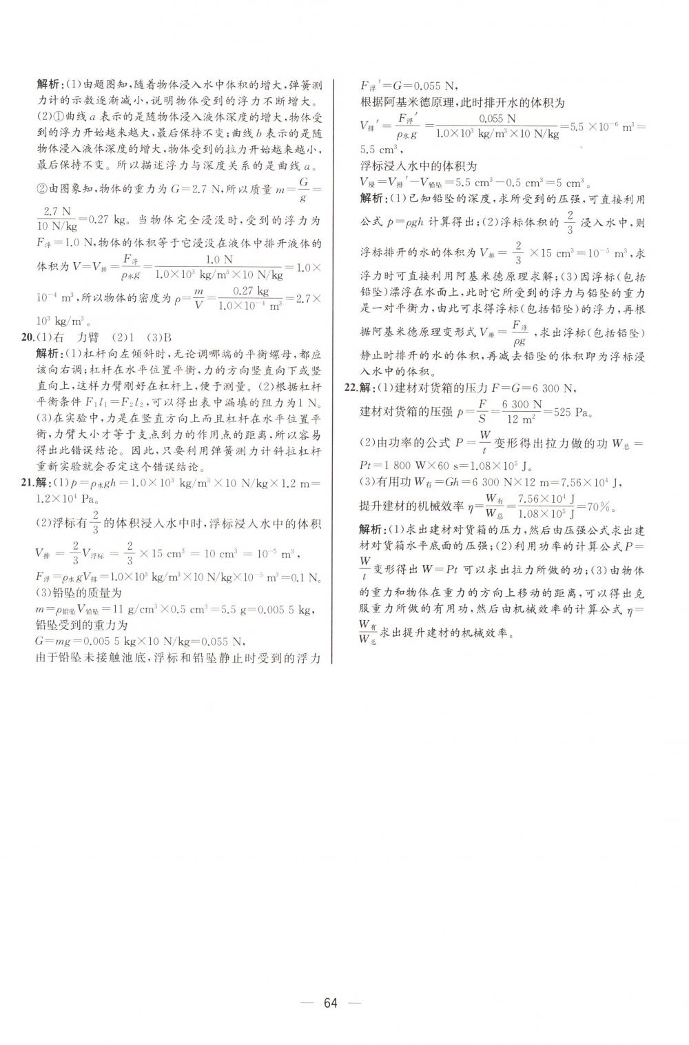 2018年同步导学案课时练八年级物理下册人教版河北专版 第44页