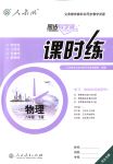 2018年同步導(dǎo)學(xué)案課時(shí)練八年級(jí)物理下冊(cè)人教版河北專版