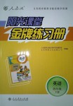 2018年陽(yáng)光課堂金牌練習(xí)冊(cè)四年級(jí)英語(yǔ)下冊(cè)人教版