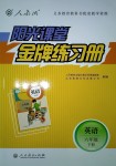 2018年陽光課堂金牌練習(xí)冊六年級英語下冊人教版