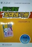 2018年陽光課堂金牌練習(xí)冊七年級英語下冊人教版