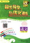 2018年同步導學與優(yōu)化訓練三年級語文下冊人教版