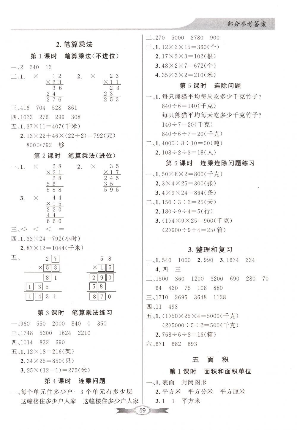 2018年同步导学与优化训练三年级数学下册人教版 第3页