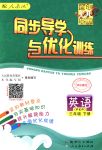 2018年同步導(dǎo)學(xué)與優(yōu)化訓(xùn)練三年級(jí)英語下冊(cè)人教PEP版