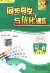 2018年同步導(dǎo)學(xué)與優(yōu)化訓(xùn)練四年級英語下冊人教PEP版